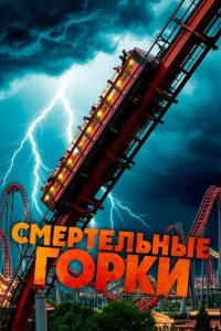 Постер Смертельные горки (Invertigo)