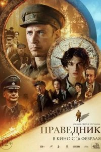 Постер Праведник