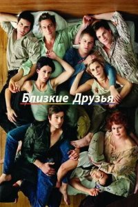 Постер Близкие друзья 1-5 сезон (Queer as Folk)