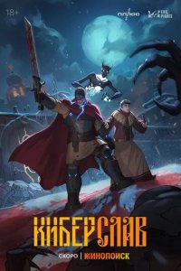 Постер Киберслав