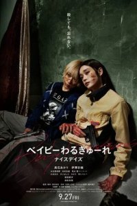 Постер Детки-убийцы 3 (Beibi warukyure 3)