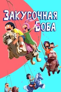 Постер Закусочная Боба (Bob's Burgers)