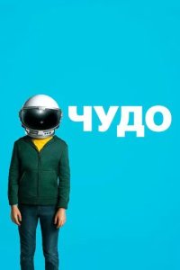 Постер Чудо (Wonder)