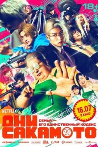 Постер Дни Сакамото. Фильм (Sakamoto Days)