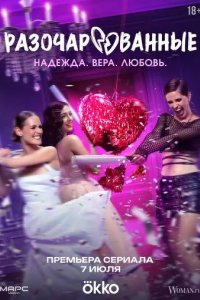 Постер Разочарованные