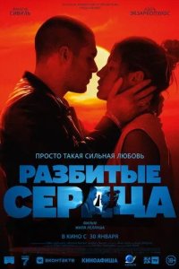 Постер Разбитые сердца (L'amour ouf)