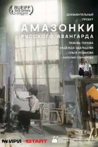 Постер Амазонки русского авангарда