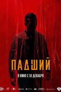 Постер Падший