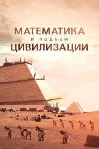 Постер Математика и подъём цивилизации (Math and the Rise of Civilization)