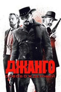 Постер Джанго освобожденный (Django Unchained)