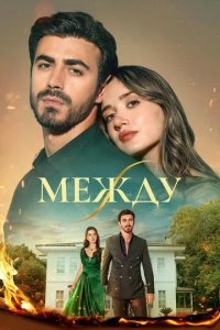 Постер Между / Arafta (Beyound by Fate / Arafta)