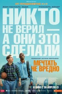 Постер Мечтать не вредно (Le rêve américain)