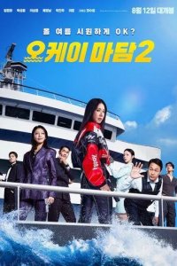 Постер Окей! Мадам 2 (Ok! Madam 2)