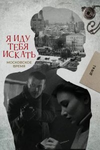 Постер Я иду тебя искать. Московское время