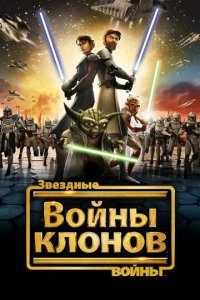 Постер Звездные войны: Войны клонов (Star Wars: The Clone Wars)