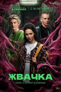 Постер Жвачка