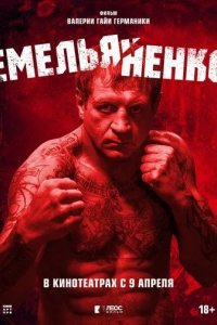 Постер Емельяненко