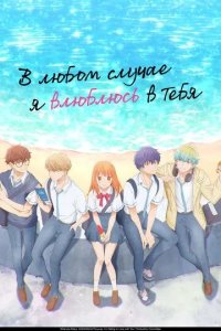 Постер В любом случае я влюблюсь в тебя (Douse, Koishite Shimaunda.)