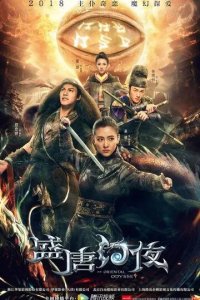 Постер Восточная одиссея (Sheng tang huan ye)