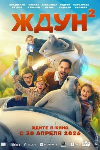 Постер Ждун 2