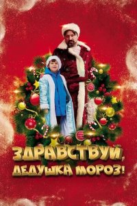 Постер Здравствуй, Дедушка Мороз!