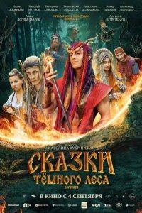 Постер Сказки темного леса. Ворожея