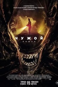 Постер Чужой: Ромул (Alien: Romulus)