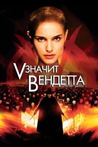 Постер «V» значит Вендетта (V for Vendetta)