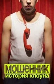 Постер Мошенник. История клоуна