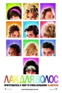 Постер Лак для волос (Hairspray)