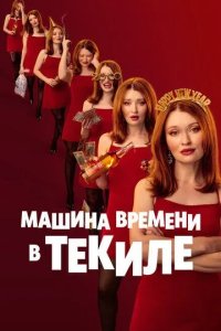 Постер Машина времени в текиле (One More Shot)
