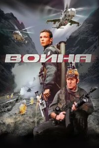 Постер Война