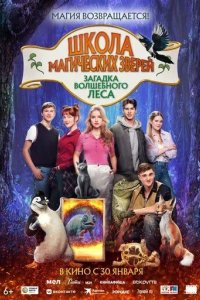 Постер Школа магических зверей. Загадка волшебного леса (Die Schule der magischen Tiere 3)