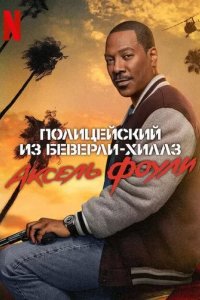 Постер Полицейский из Беверли-Хиллз: Аксель Фоули (Beverly Hills Cop: Axel F)