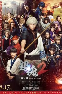 Постер Гинтама 2: Правила для того, чтобы их нарушать (Gintama 2: Okite wa yaburu tame ni koso aru)