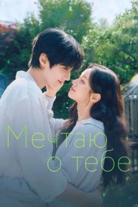 Постер Мечтаю о тебе (Geudaeege deurim)