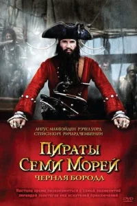 Постер Пираты семи морей: Черная борода (Blackbeard)