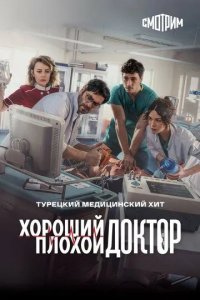 Постер Хороший плохой доктор сериал (Kasaba Doktoru)