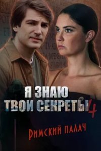 Постер Я знаю твои секреты 4. Римский палач (12+)