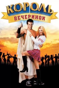 Постер Король вечеринок (Van Wilder)