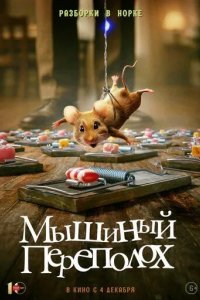 Постер Мышиный переполох (Hvis ingen går i fella)