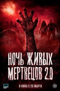 Постер Ночь живых мертвецов 2.0 (Night of the Living Dead)