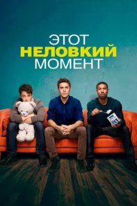 Постер Этот неловкий момент (That Awkward Moment)