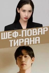 Постер Шеф-повар тирана (Pokgunui sepeu)