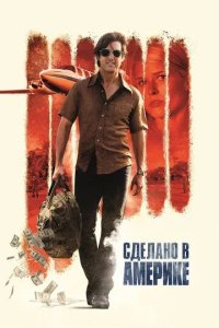 Постер Сделано в Америке (American Made)