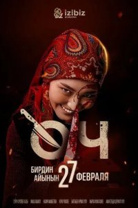 Постер Месть / Өч (Өч)