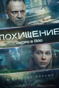 Постер Похищение