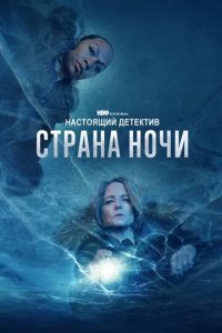 Постер Настоящий детектив (True Detective)