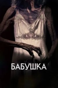 Постер Бабушка (La abuela)