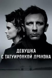 Постер Девушка с татуировкой дракона (The Girl with the Dragon Tattoo)